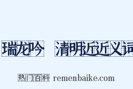 瑞龙吟·清明近近义词是什么意思的图片